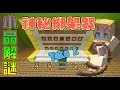 媛媛 Minecraft小品解謎 神秘綁架案take 1 媛媛 Minecraft小品解謎 神秘綁架案take 1
