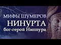 Месопотамская мифология: НИНУРТА - БОГ-ГЕРОЙ НИППУРА (Миф шумеров)