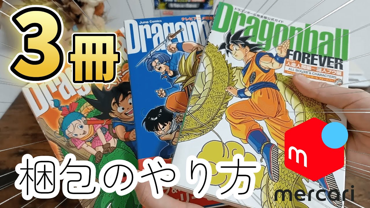 青年コミック　3冊 メルカリ】最安値！漫画3冊をゆうパケットポストで梱包する方法【その