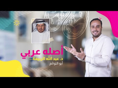 أصله عربي دكتور عبد الله الربيعة