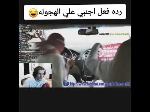 ردة فعل اجنبي على الهجوله