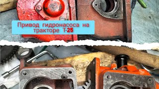 картинка: Разборка и сборка привода гидронасоса на тракторе Т-25.