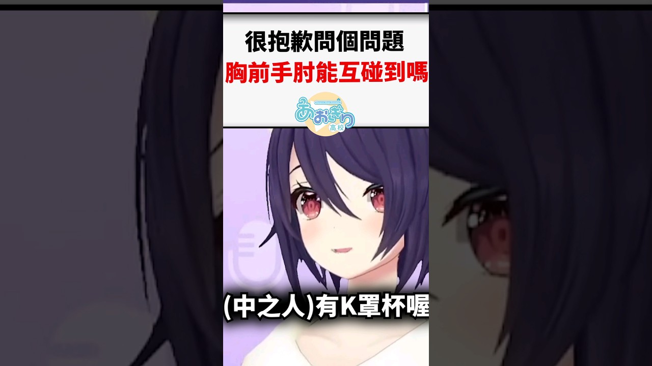 被觀眾的陷阱問題問倒的魂子..能夠在胸前互碰到手肘嗎？#shorts #short #あおぎり高校
