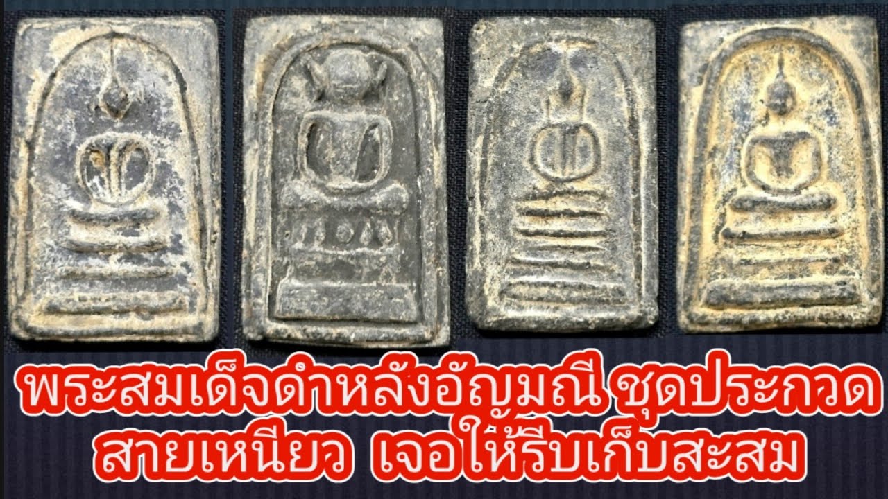 เก็บพระสมเด็จตามตำราEP1,446:พระสมเด็จดำหลังอัญมณีชุดประกวด PSDA AWARD 