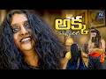 అక్క నన్ను వదిలే నేను వెళ్లిపోతా | Tantrikudu Telugu Movie Scenes | AR Entertainments