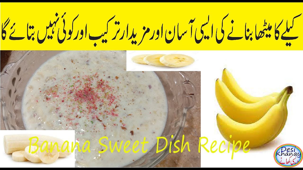 Banana Sweet Recipe Banana Sweet Dish کیلے کا میٹھا بنانے کا طریقہ