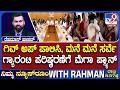 🔴 LIVE | Guarantee Scheme Revision : ಆಪರೇಷನ್ ಗ್ಯಾರೆಂಟಿ - ಅನರ್ಹರಿಗೆ ತಪ್ಪಿಸಲು ಕ್ರಮ | #tv9d