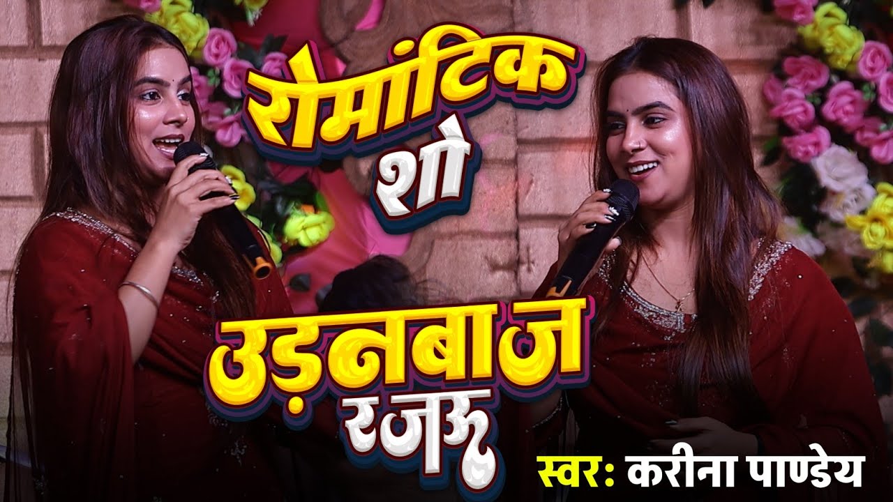 Karina Pandey Stage Show | करीना पाण्डेय ने उड़नबाज रजऊ पर गर्दा मचा दिया | Udanbaj Rajau #stageshow