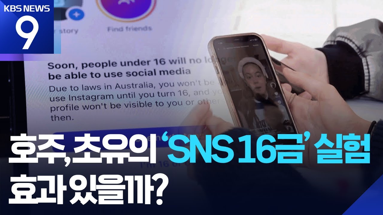 죽음 부른 SNS…호주, 초유의 ‘16금’ 실험 [9시 뉴스] / KBS 2025.12.10.