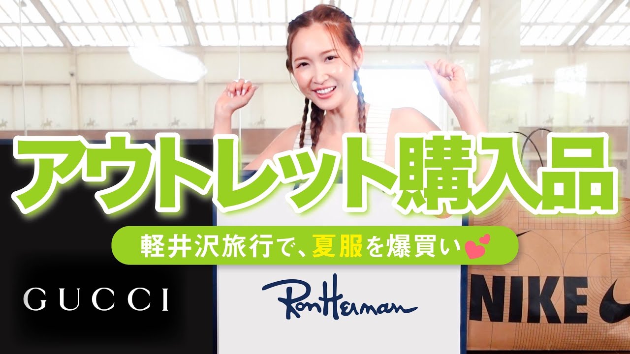 【購入品】休日にアウトレットに行ってきた♡