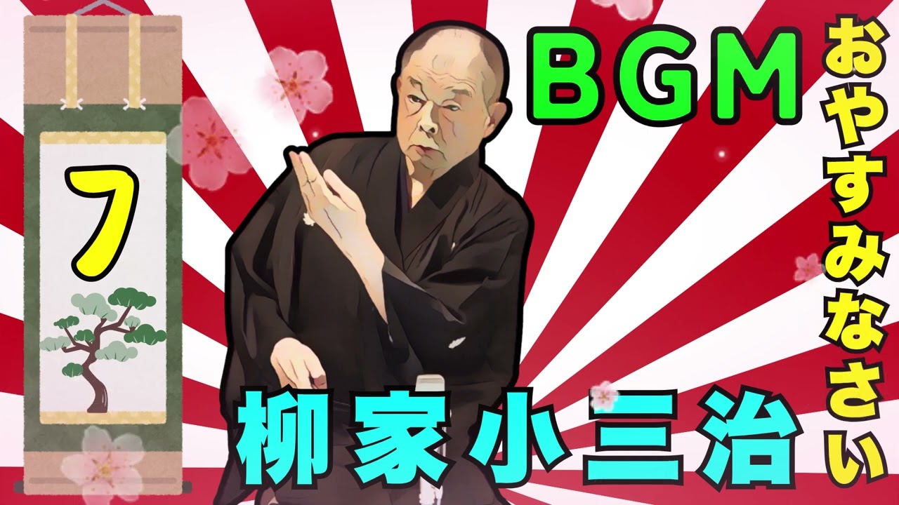【快眠落語】柳家小三治の落語をもっと自然体で楽しむ Vol.07【落語のピン】思わず爆笑しちゃう