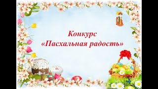 Заключительная Конференция Конкурса «Пасхальная Радость»