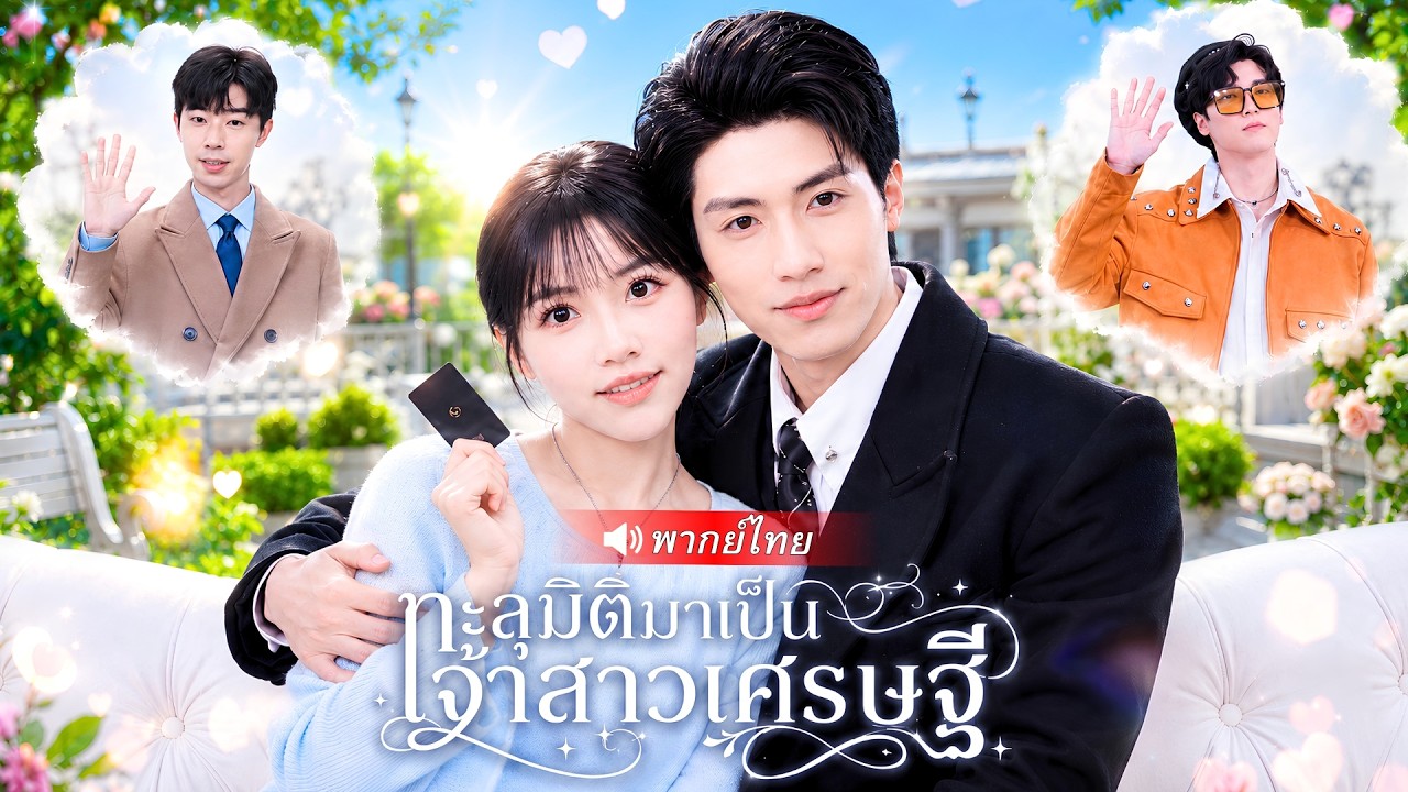 พากย์ไทย🔉| ทะลุมิติมาเป็นตัวประกอบ! แต่เธอกลับเขียนชะตาใหม่ จนนางเอกตัวจริงแพ้ราบคาบ!