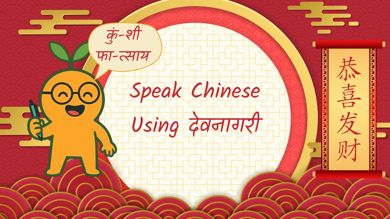 How To Speak Mandarin Chinese ~ PinYin 101 Using Devanagari ~
