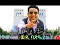New Eritria Music 2025 ወዲ ባጽዔይ Fitsum Mekonnen ፋጨ Massawa 