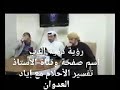 ماذا يدل رؤية دمية الدب الأستاذ إياد العدوان 