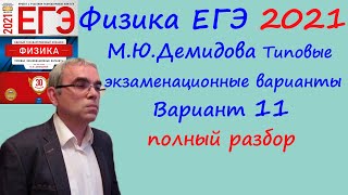 Физика ЕГЭ 2021 Демидова (ФИПИ) 30 типовых вариантов, вариант 11, подробный разбор всех заданий Физика ЕГЭ 2021 Демидова (ФИПИ) 30 типовых вариантов, вариант 11, подробный разбор всех заданий