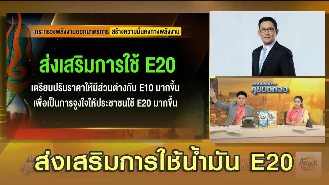 ส่งเสริมการใช้น้ำมัน E20 ?