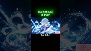 무지개의 너머(K-POP)-Beyound the Rainbow