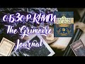 Обзор Книги "The Grimoire Journal", автор Пейдж Вандербек / или как вести свой гримуар