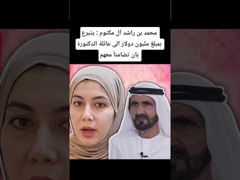محمد بن راشد آل مكتوم يتبرع بمبلغ مليون دولار الى عائلة الدكتورة بان تضامنا معهم