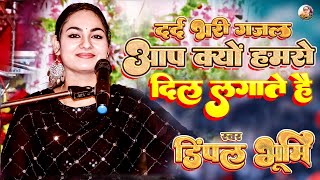 गम भरे गाने डिंपल भूमि | gam bhare gane dimple bhumi 💮 dimpal bhumi ghazal #dimplebhumi #dimpalbhumi