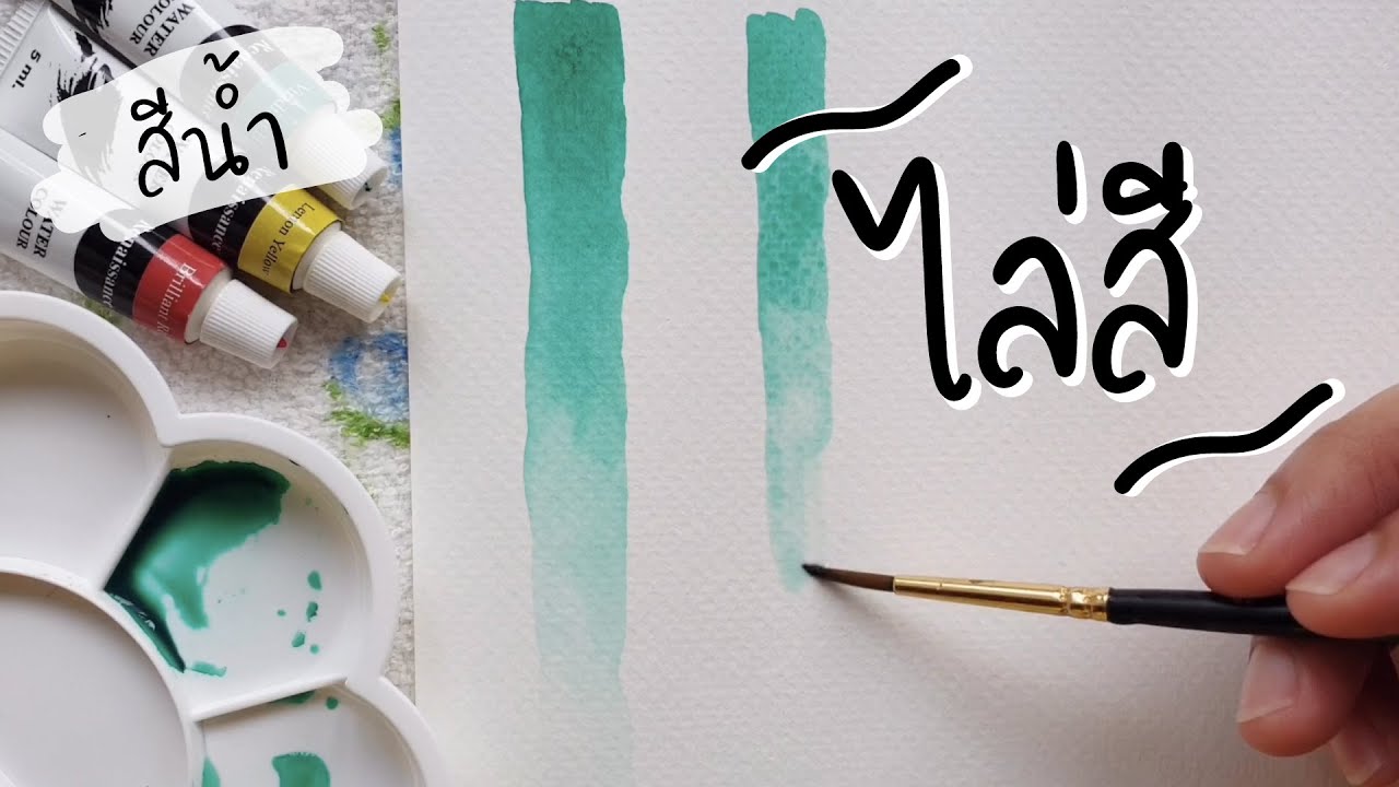 สีน้ำง่ายๆ EP.4 เทคนิคระบายสีน้ำแบบไล่สี | PannPam