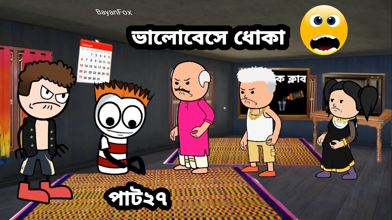😂ভালোবেসে ধোঁকা😂 Bangla funny comedy video cartoon tweencraft funny video Bangla story Bangla cartoo