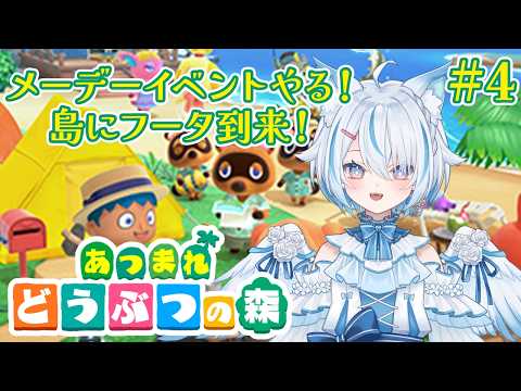 【 朝活 / あつまれどうぶつの森 #4 】メーデーイベントやってみたい！タヌキ商店開店！フータ到来！【 Vtuber / 天使セウ / #せうくんのあそびば 】