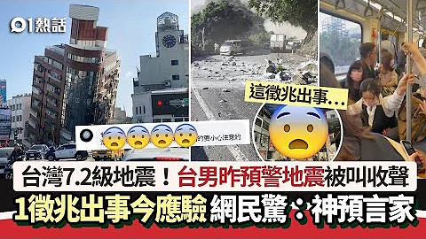 台湾花莲地震｜台男昨预言地震　1征兆出事　网民惊：准过印度神童｜01热话｜台湾地震｜天灾｜天文现象｜地震云｜神预言｜921大地震 - 天天要闻