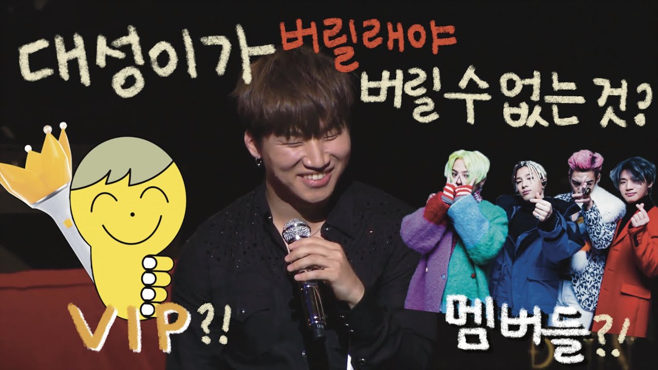 [대성/빅뱅] 대성이가 버릴래야 버릴 수 없는 것은?