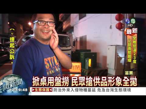 瘋搶免費供品 五福廟"大地震"