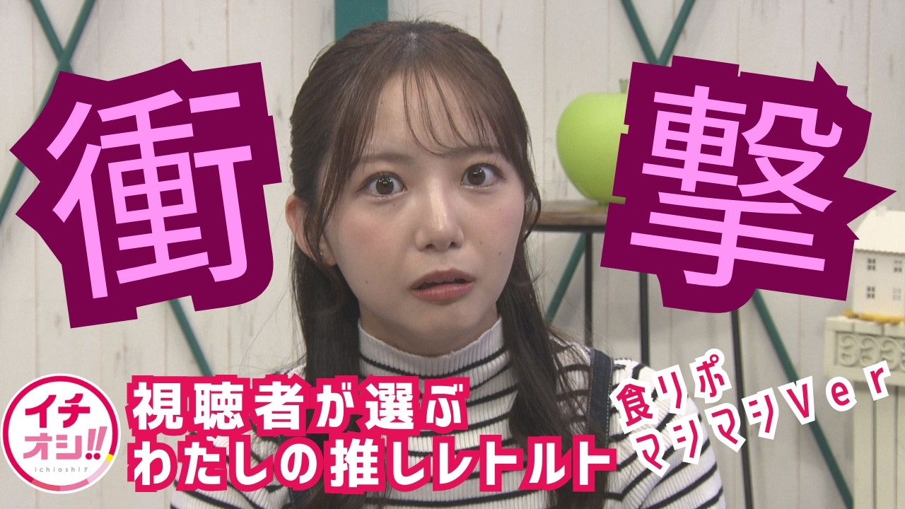 多田萌加（タイトル未定）食リポマシマシ版【イチオシ!!視聴者が選ぶ　わたしの推しレトルト】