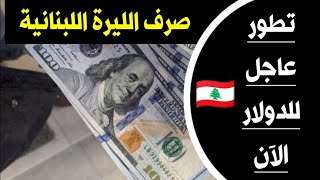 سعر الدولار اليوم في لبنان الجمعة 8-9-2023 سعر الذهب في لبنان اليوم و سعر صرف الليرة اللبنانية