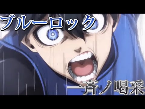 【AMV/MAD】ブルーロック×一斉ノ喝采   【一次セレクション突破MAD】