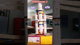 Chandrayan 3 ❤️ #bharat #youth #space #technology #shorts #yuva #shakti