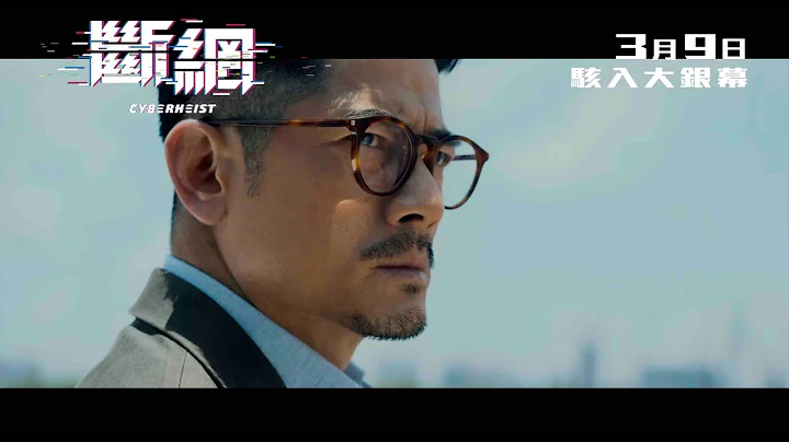 【正式预告】郭富城 X 林家栋 X 任达华三大金像影帝《断网》3月9日 骇入大银幕 - 天天要闻