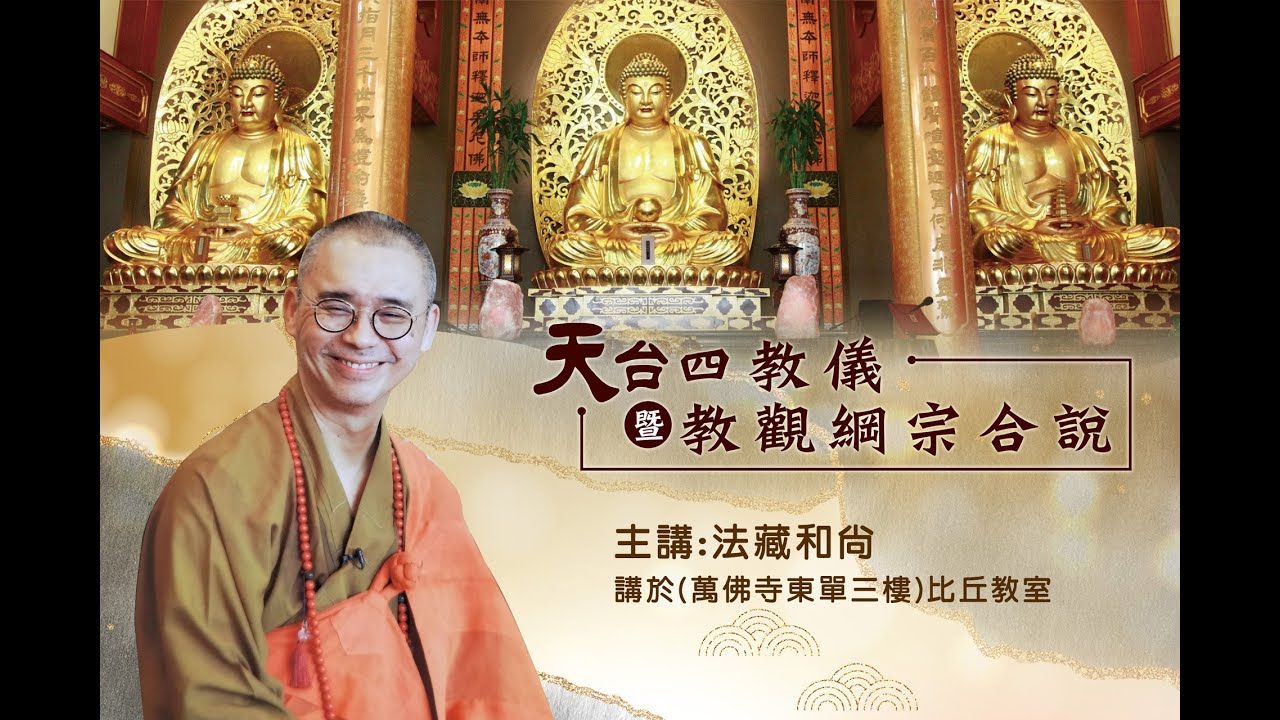 (1778)網路直播 2024.12.18 (週三) 天台四教儀暨教觀綱宗合說 第二堂課