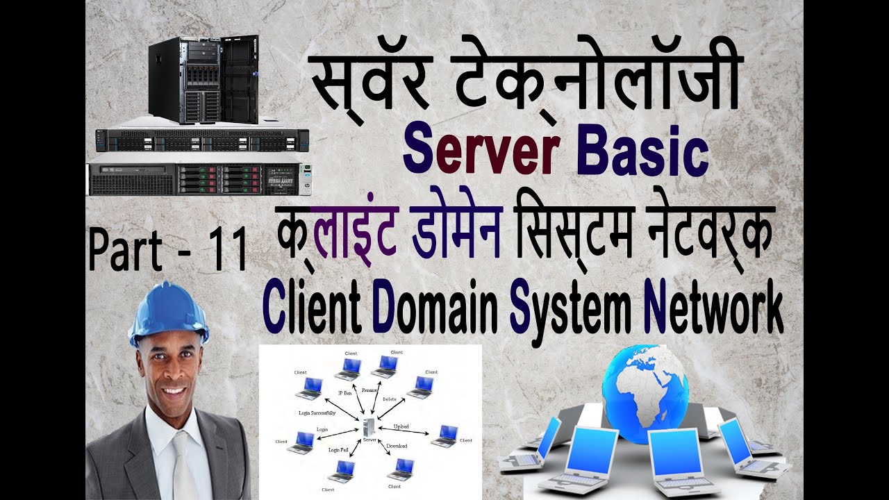 क्लाइंट डोमेन सिस्टम नेटवर्क | what client domain Network | सर्वर Basic ...