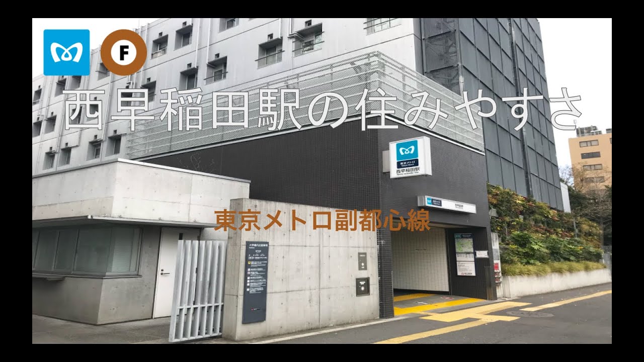 賑やかな学生街 西早稲田駅の住みやすさ解説 副都心線 Youtube