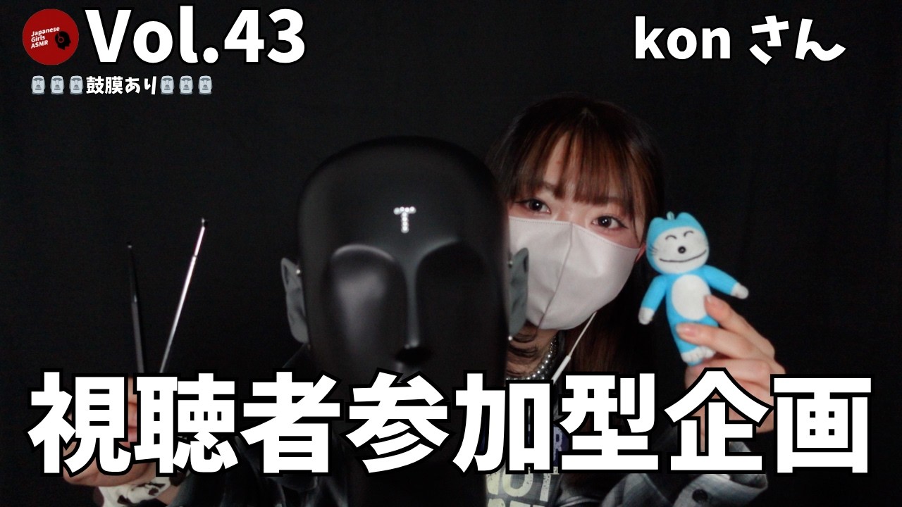 【Vol.43 視聴者参加型企画】  kon さんの耳かき / earpick【ASMR】