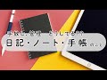 日記・ノート・手帳の手放し方とか、私なりの管理方法についてお話します！