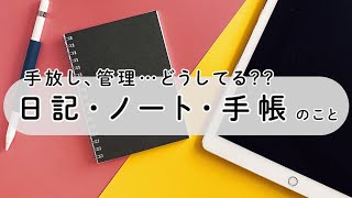 日記・ノート・手帳の手放し方とか、私なりの管理方法についてお話します！