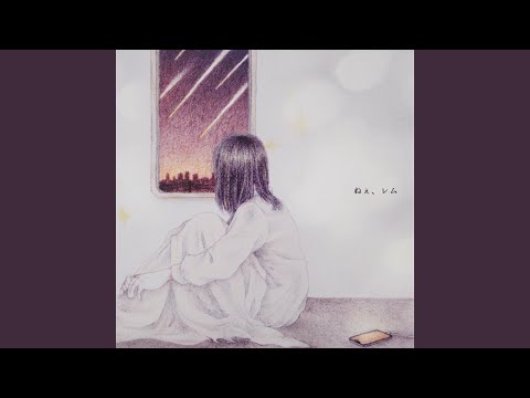 ねぇ、レム (feat. なゆごろう)