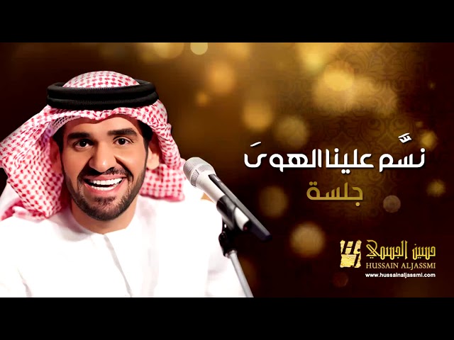 Hussain Al Jassmi - Nassam 3alayna Alhawa class=