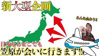 【大型新規格開始します!!】笠原が全国を飛び回ります。