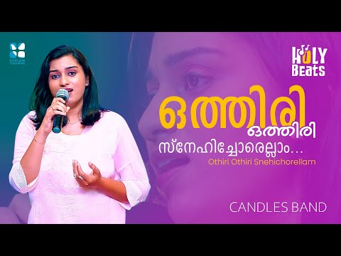 ഒത്തിരി ഒത്തിരി സ്നേഹിച്ചോരെല്ലാം | Othiri Othiri Snehichorellam HOLY BEATS CANDLES BAND | SHALOM TV