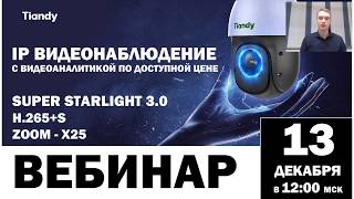 Вебинар#2 TIANDY Новинки 2020г. , проектная линейка, особенности оборудования screenshot 2