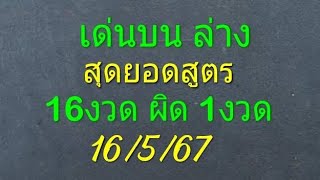 เด่น บน ล่าง สุดยอดสูตร 16งวด ผิด 1งวด 16/5/67