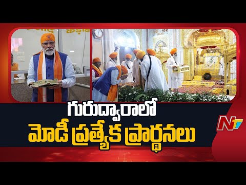 పట్నా సాహిబ్ గురుద్వారాను సందర్శించిన ప్రధాని మోడీ | Prime Minister Modi visits Patna Sahib Gurdwara